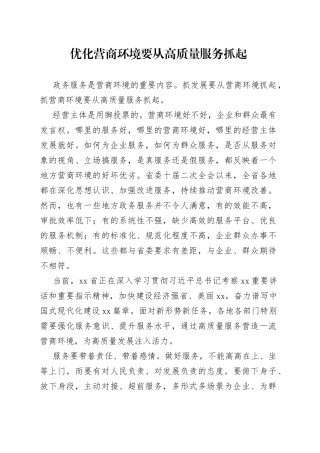 优化营商环境要从高质量服务抓起（20230519）