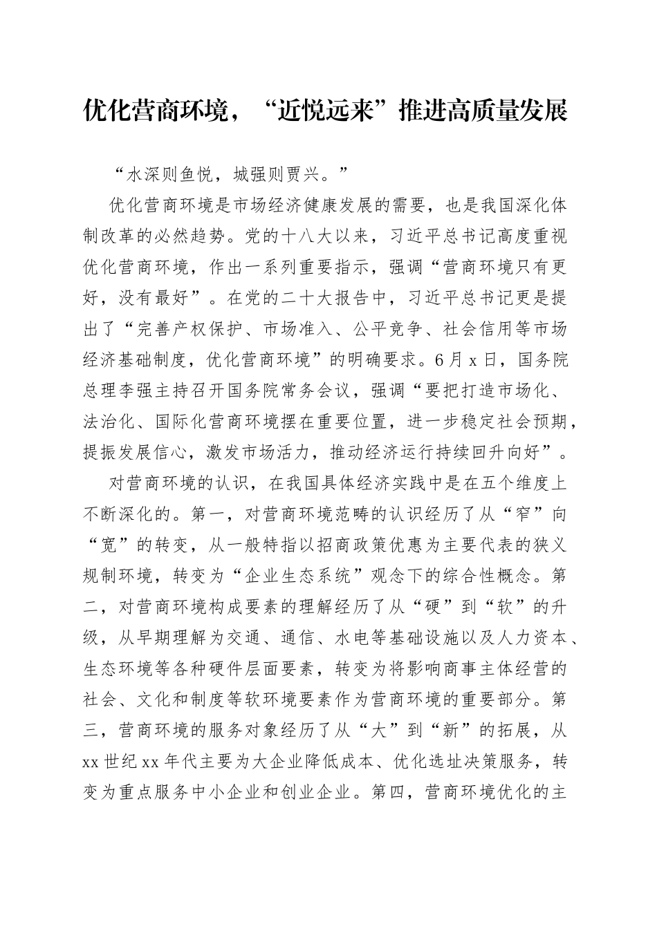 优化营商环境，“近悦远来”推进高质量发展（20230603）_第1页