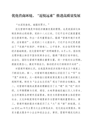 优化营商环境，“近悦远来”推进高质量发展（20230603）