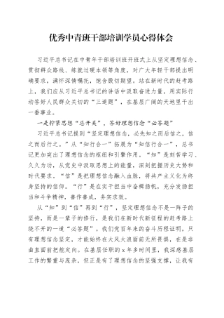 优秀中青班干部培训学员心得体会
