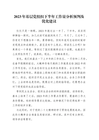 2023年基层党组织下半年工作量分析预判及优化建议+