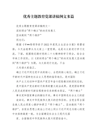 优秀主题教育党课讲稿例文多篇