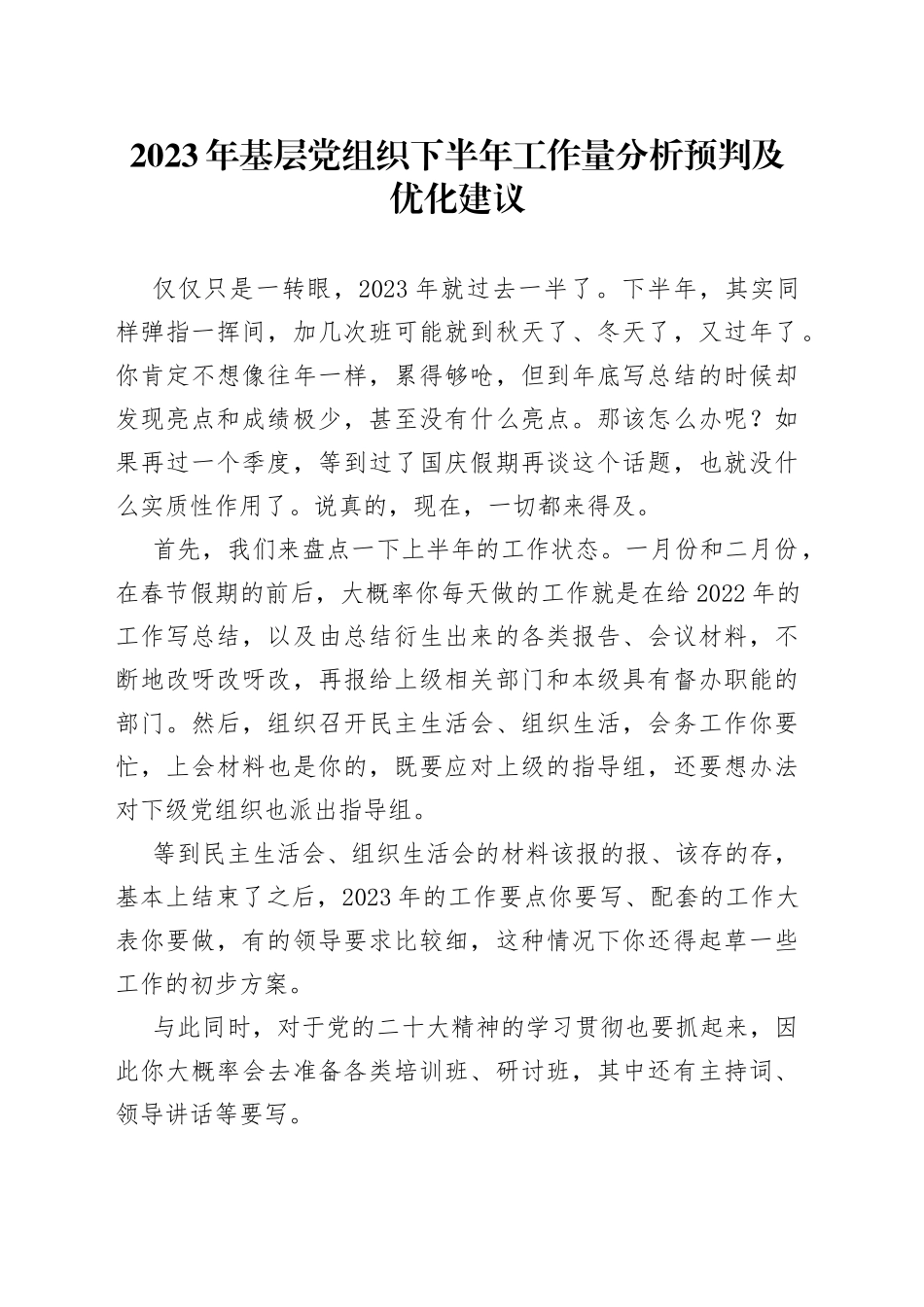 2023年基层党组织下半年工作量分析预判及优化建议_第1页