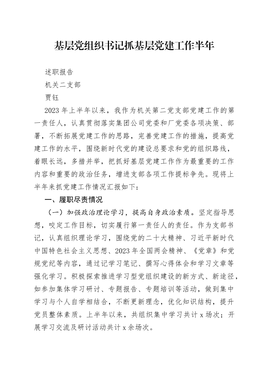 2023年基层党组织书记抓基层党建工作半年总结_第1页