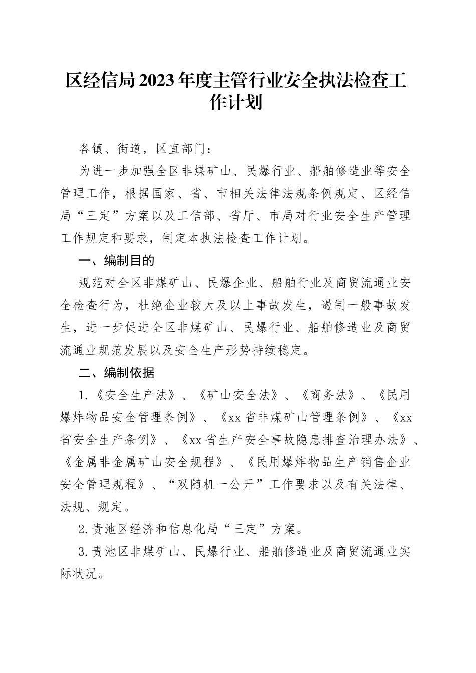 区经信局2023年度主管行业安全执法检查工作计划_第1页
