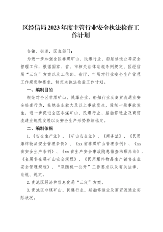 区经信局2023年度主管行业安全执法检查工作计划