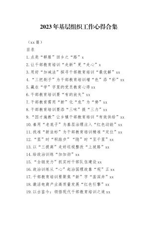 2023年基层组织工作心得合集（76篇）