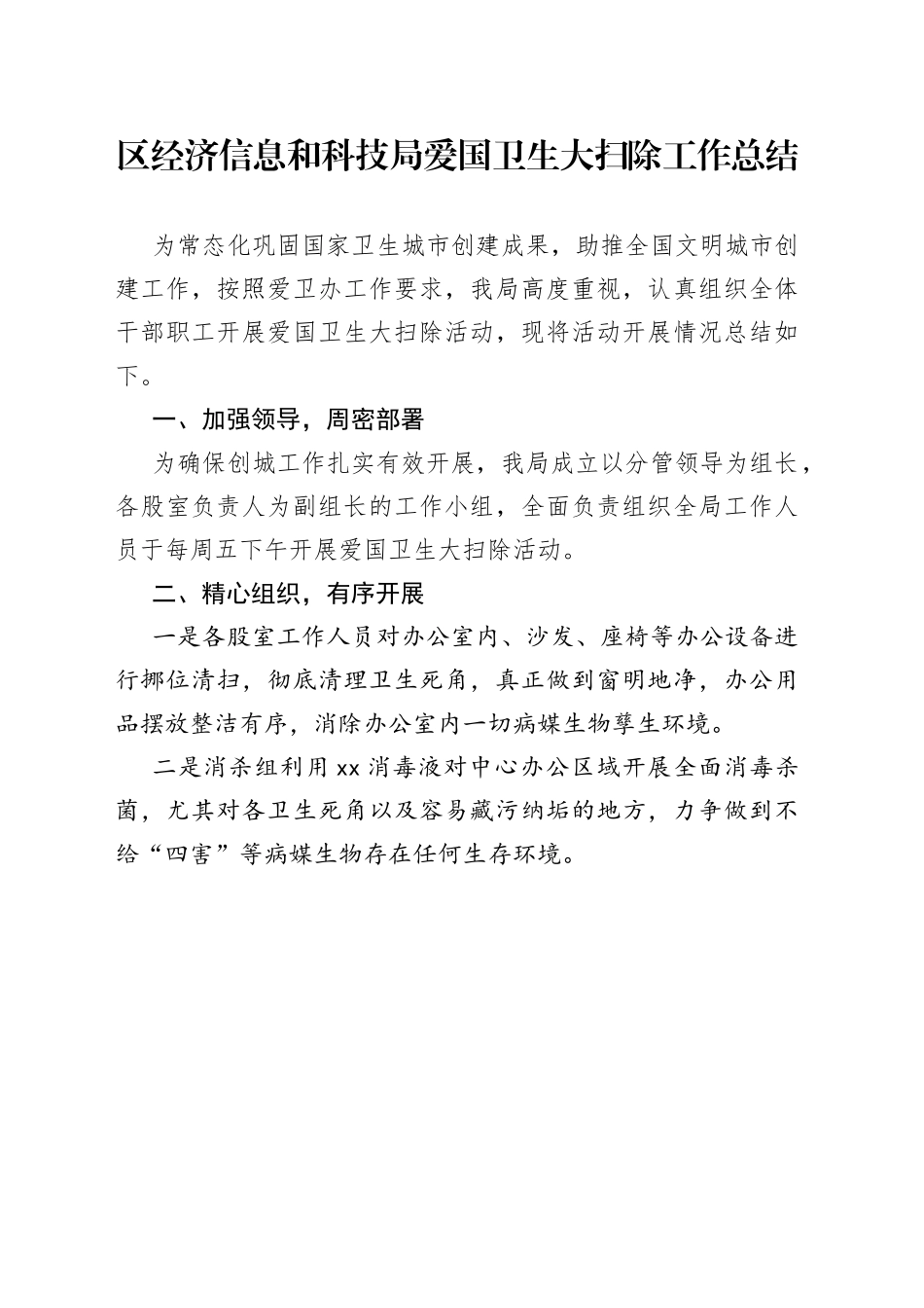 区经济信息和科技局爱国卫生大扫除工作总结（20230615）_第1页