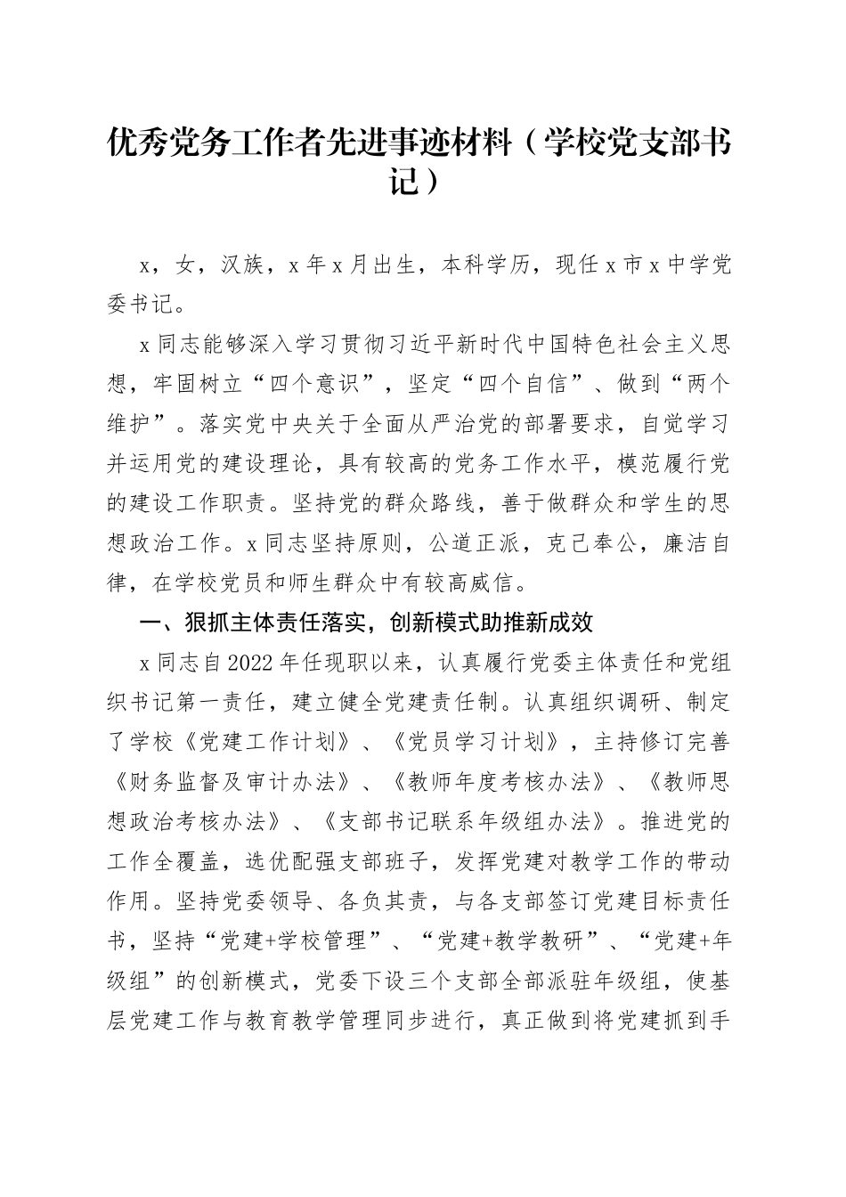 优秀党务工作者先进事迹材料（学校党支部书记）_第1页