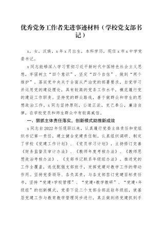 优秀党务工作者先进事迹材料（学校党支部书记）