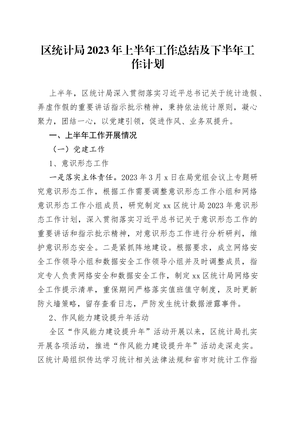 区统计局2023年上半年工作总结及下半年工作计划（20230912）_第1页