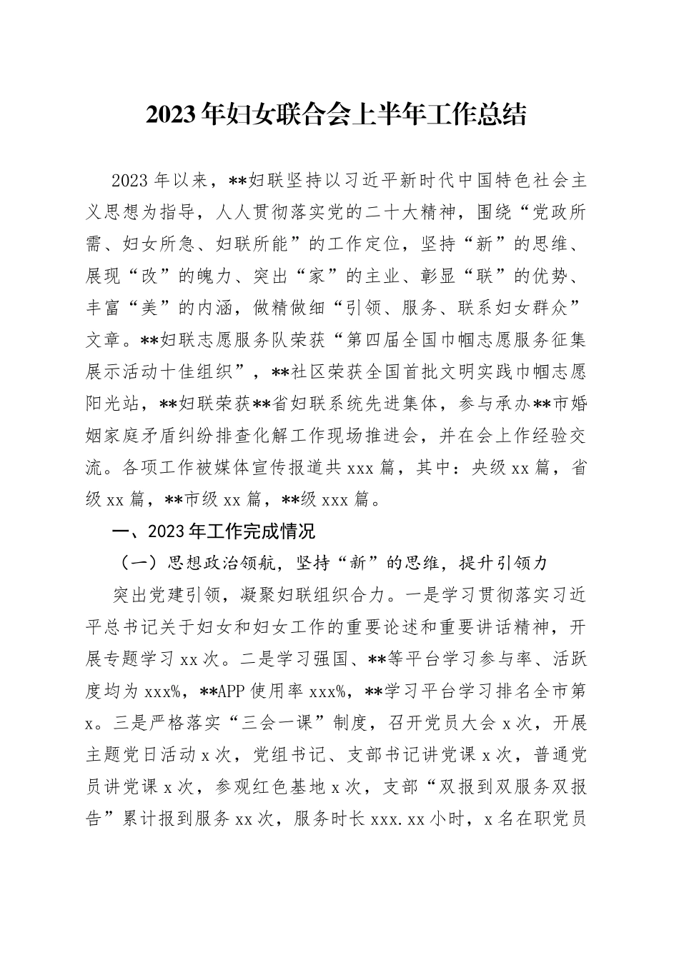 2023年妇女联合会上半年工作总结_第1页