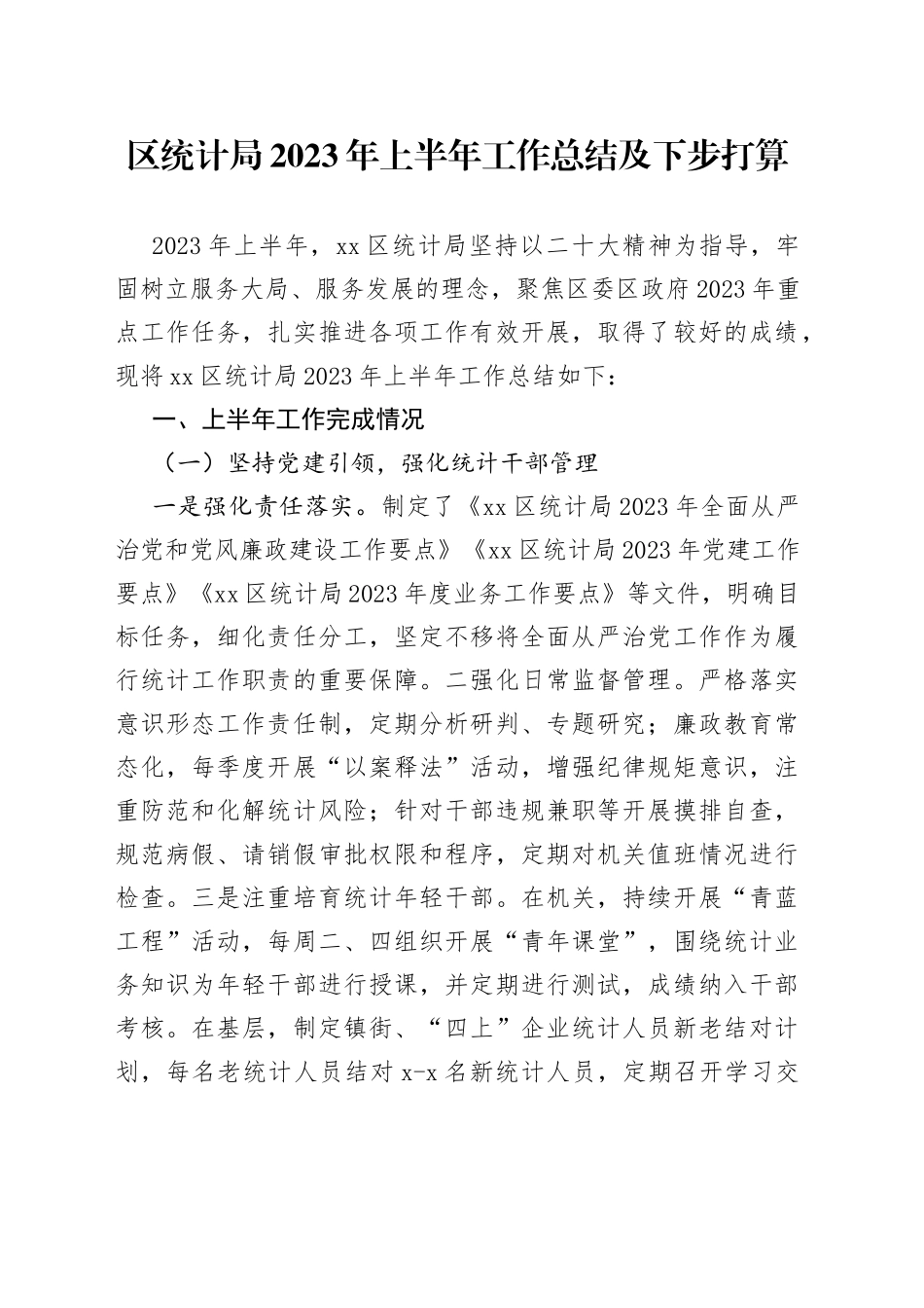 区统计局2023年上半年工作总结及下步打算（20230627）_第1页
