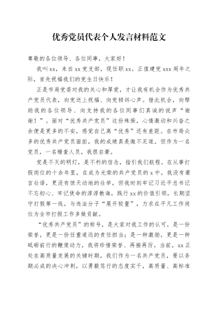 优秀党员代表个人发言材料范文