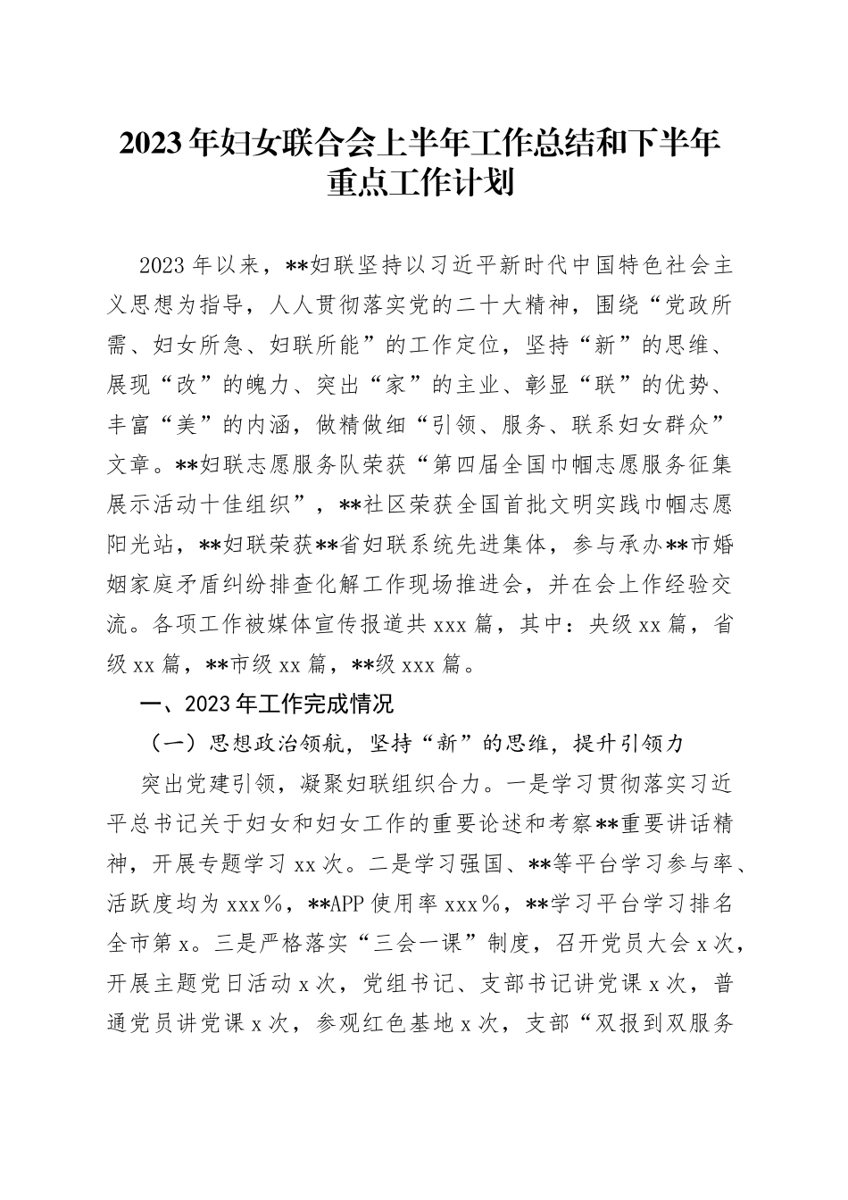 2023年妇女联合会上半年工作总结和下半年重点工作计划_第1页