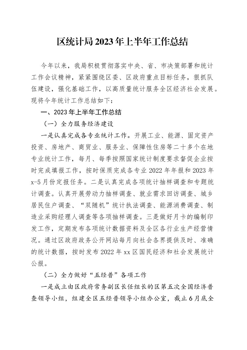 区统计局2023年上半年工作总结（20230703）_第1页