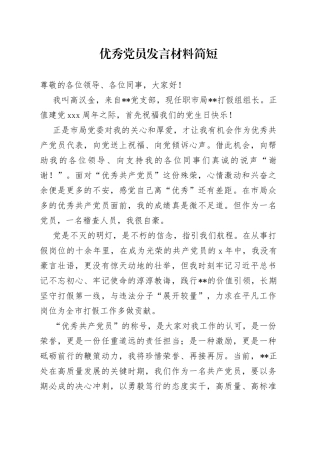 优秀党员发言材料简短
