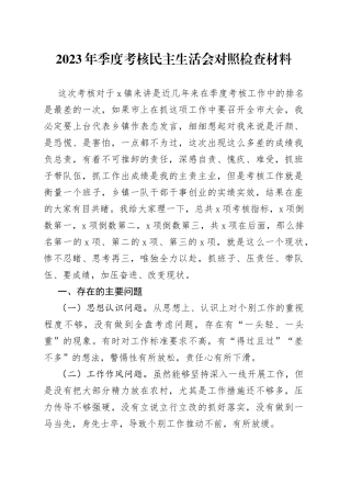 2023年季度考核民主生活会对照检查材料