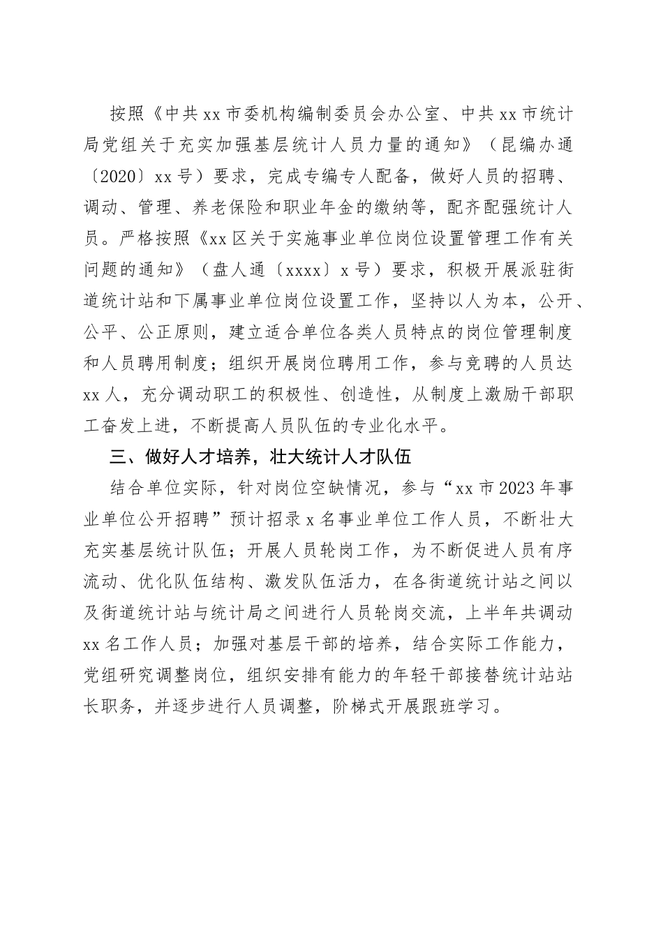 区统计局2023年上半年开展人才工作情况（20230706）_第2页