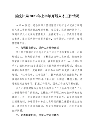 区统计局2023年上半年开展人才工作情况（20230706）
