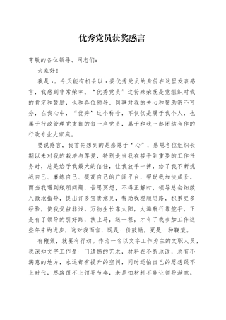 优秀党员获奖感言