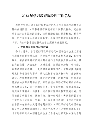 2023年学习教育阶段性工作总结