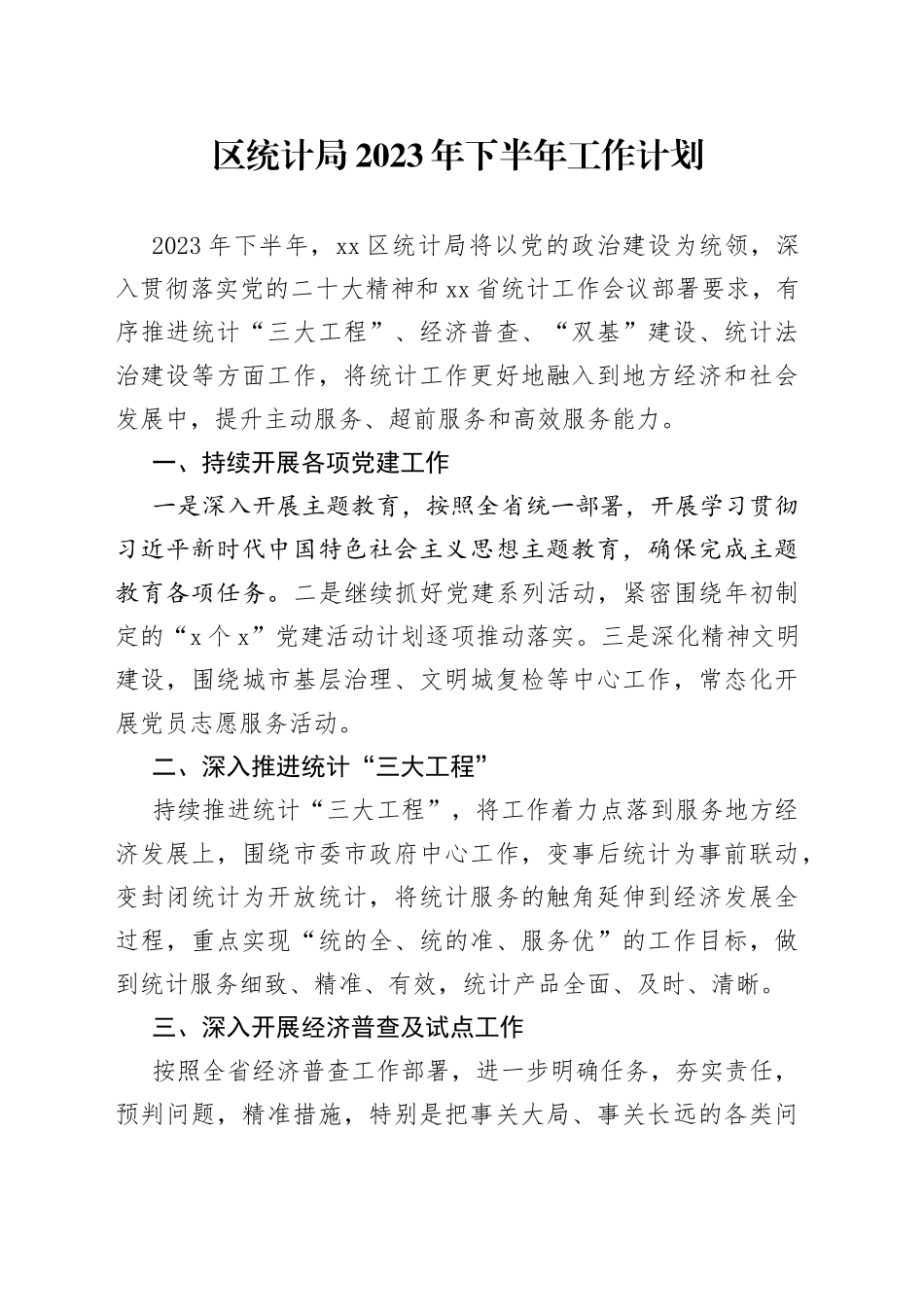 区统计局2023年下半年工作计划_第1页