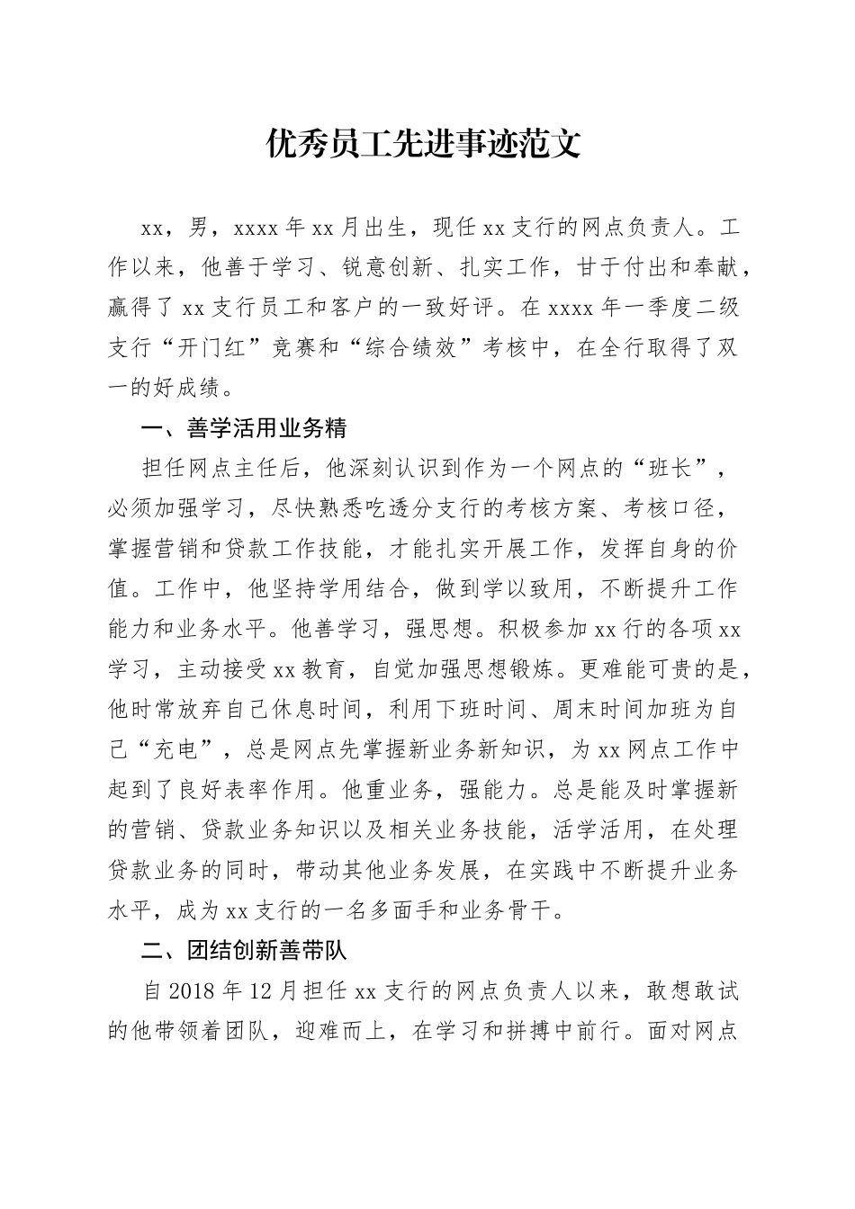 优秀员工先进事迹范文_第1页