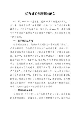 优秀员工先进事迹范文
