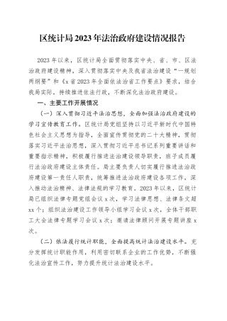 区统计局2023年法治政府建设情况报告
