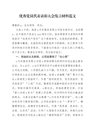 优秀团队员代表表彰大会发言材料汽车服务公司支部书记2308