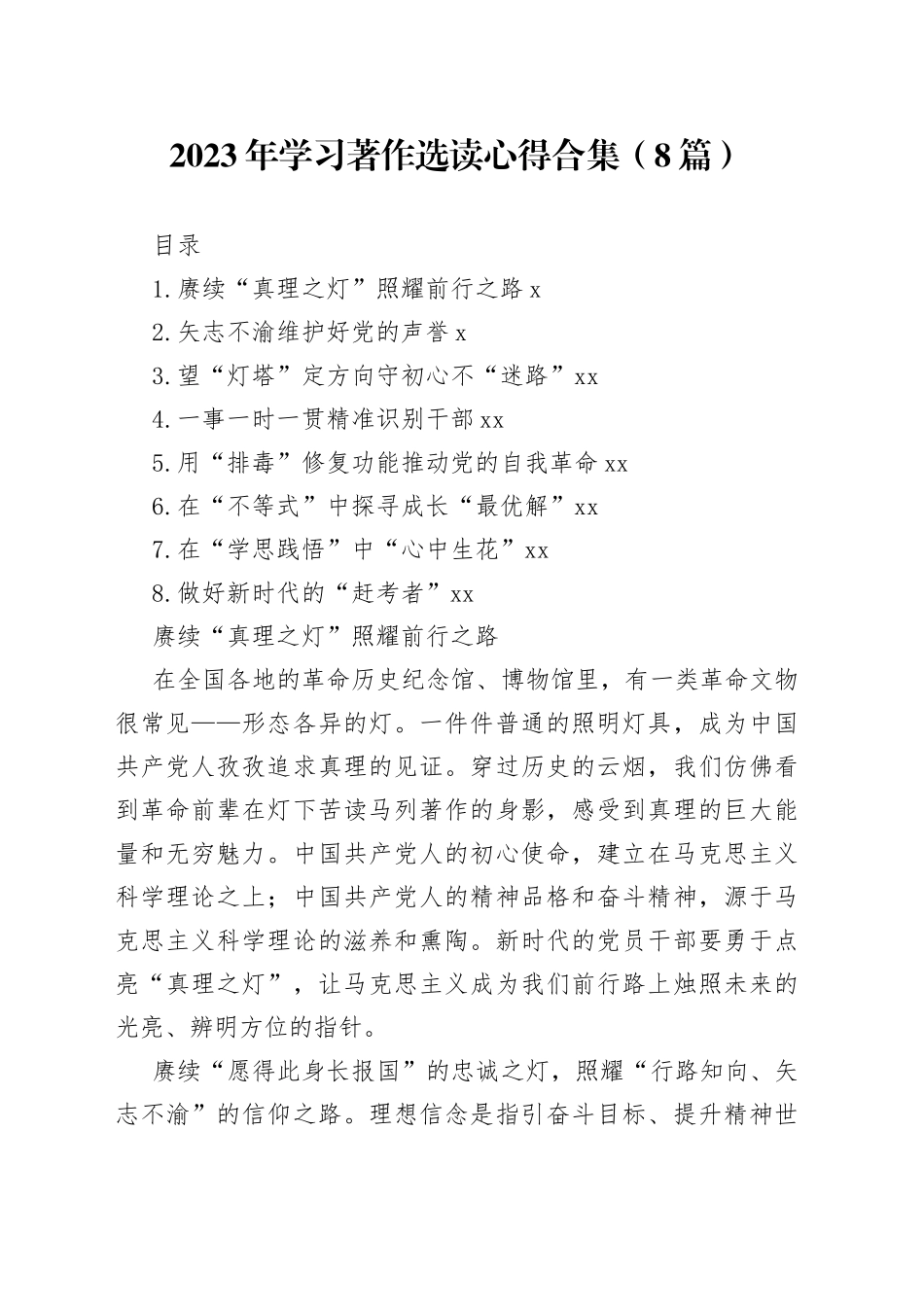 2023年学习著作选读心得合集（8篇）_第1页