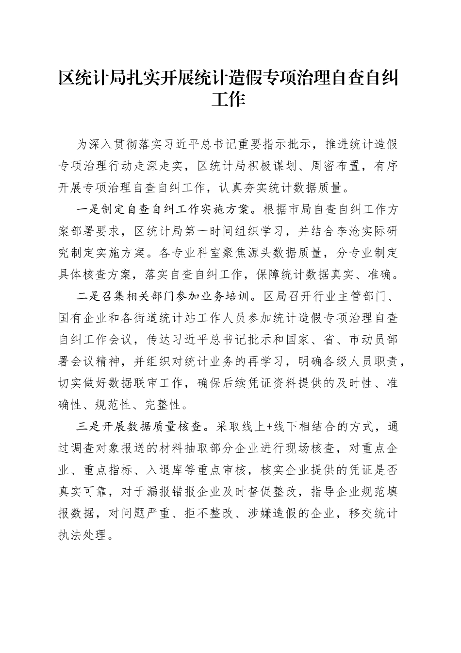 区统计局扎实开展统计造假专项治理自查自纠工作（20230414）_第1页