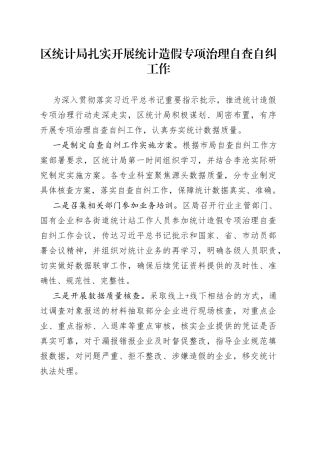 区统计局扎实开展统计造假专项治理自查自纠工作（20230414）