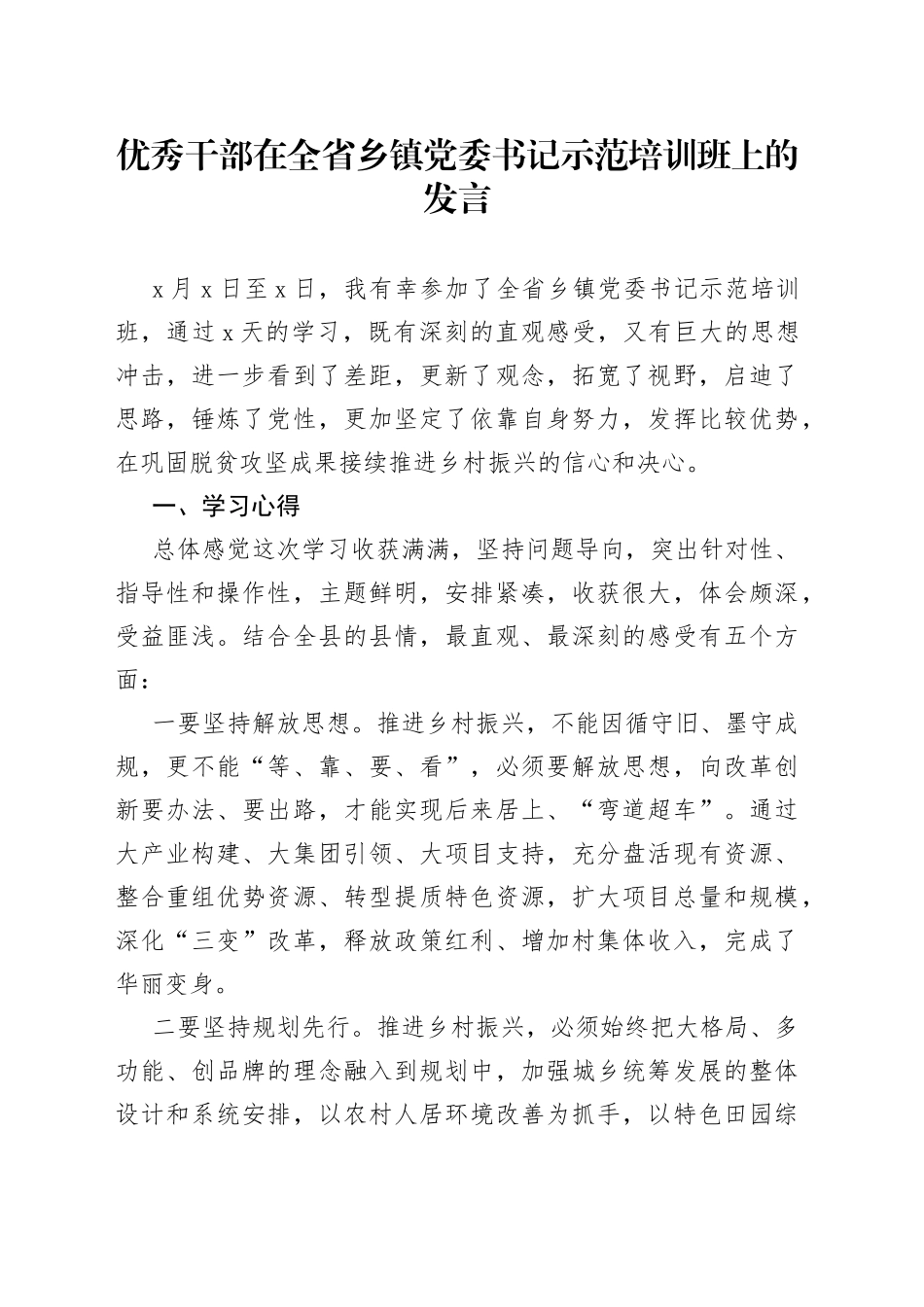 优秀干部在全省乡镇街道党委书记示范培训班上的发言_第1页