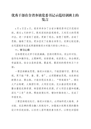 优秀干部在全省乡镇街道党委书记示范培训班上的发言