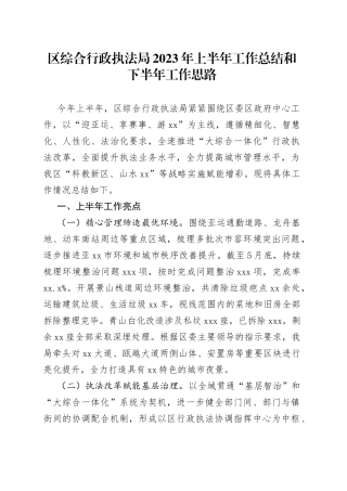 区综合行政执法局2023年上半年工作总结和下半年工作思路（20230704）