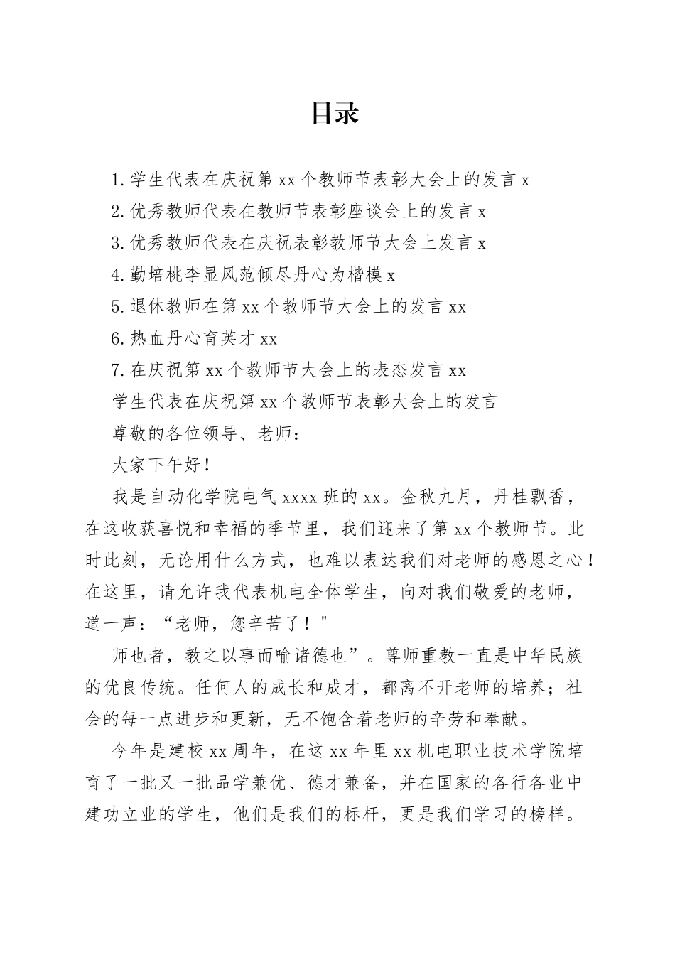 优秀教师代表、学生代表在庆祝表彰教师节大会上发言材料合集_第1页