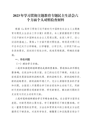 2023年学习贯彻主题教育专题民主生活会六个方面个人对照检查材料