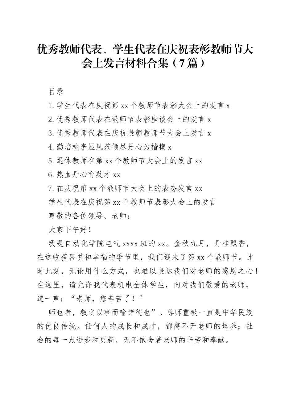 优秀教师代表、学生代表在庆祝表彰教师节大会上发言材料合集（7篇）_第1页