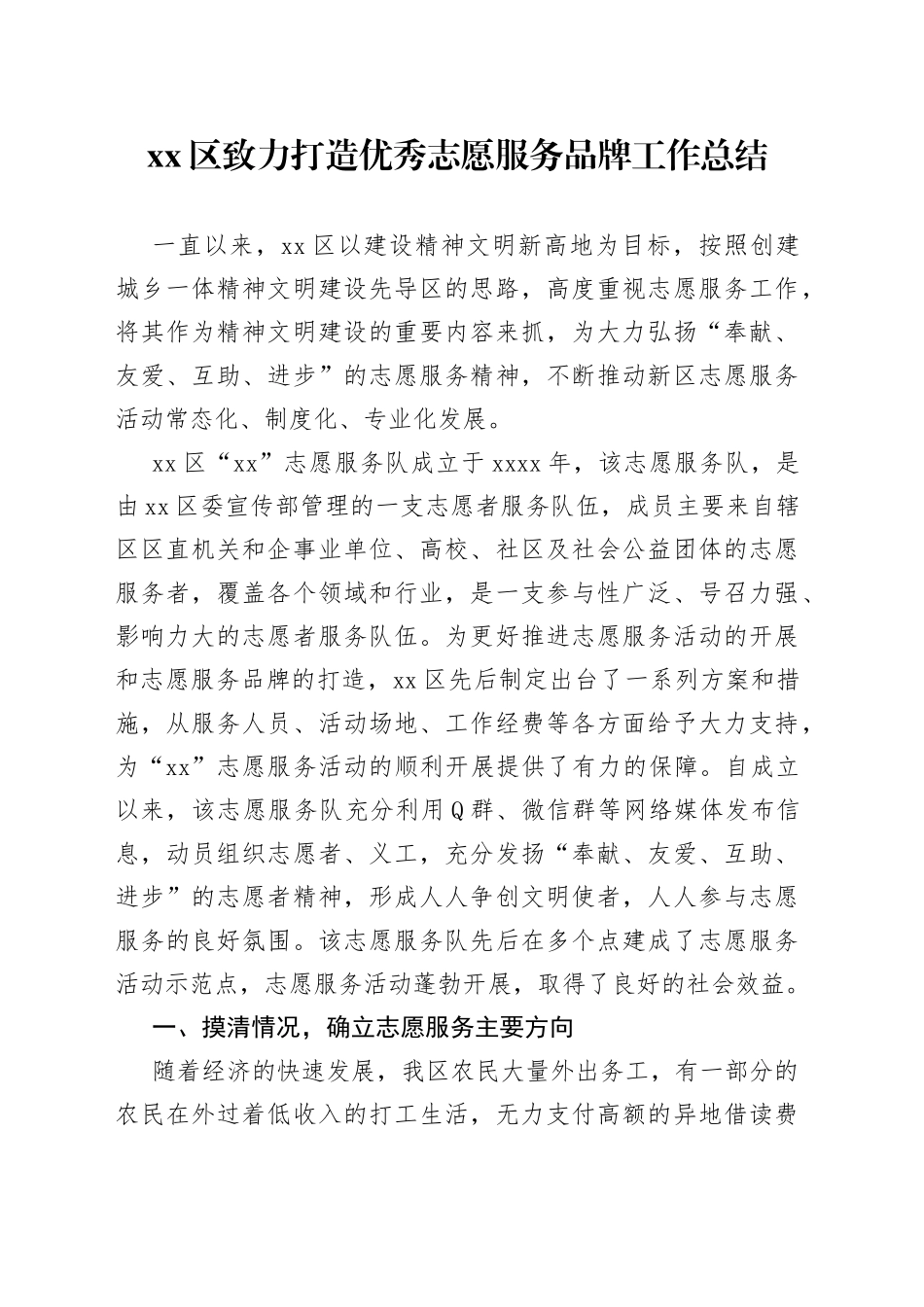 区致力打造优秀志愿服务品牌工作总结_第1页