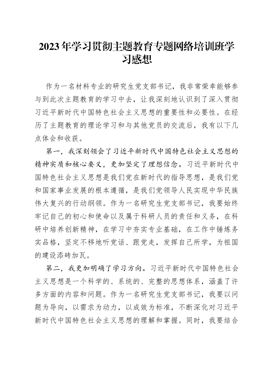 2023年学习贯彻主题教育专题网络培训班学习感想_第1页
