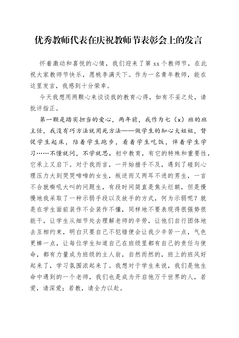 优秀教师代表在庆祝教师节表彰会上的发言_第1页