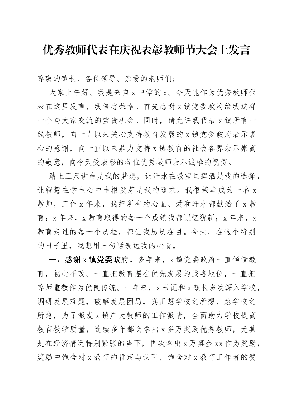 优秀教师代表在庆祝表彰教师节大会上发言_第1页