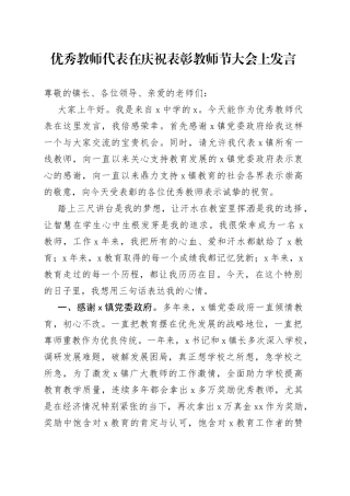 优秀教师代表在庆祝表彰教师节大会上发言