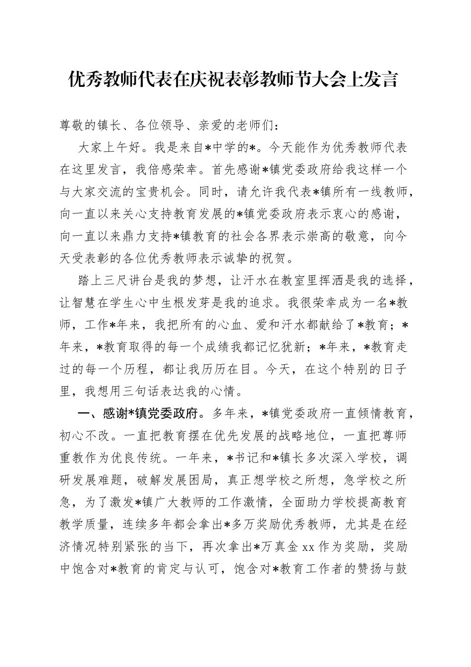 优秀教师代表在庆祝表彰教师节大会上发言（1）_第1页