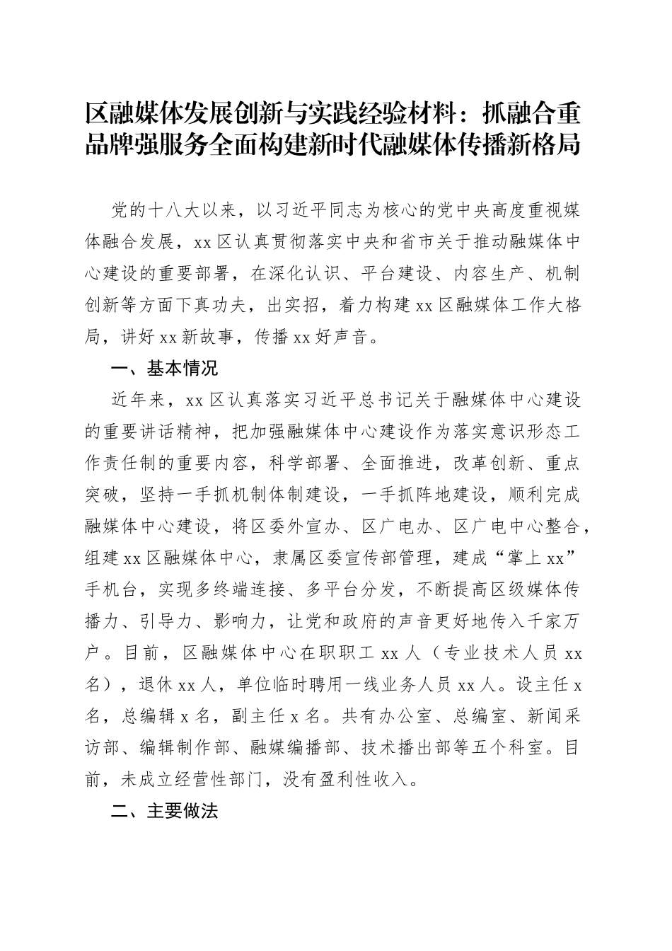 区融媒体发展创新与实践经验材料：抓融合重品牌强服务全面构建新时代融媒体传播新格局_第1页