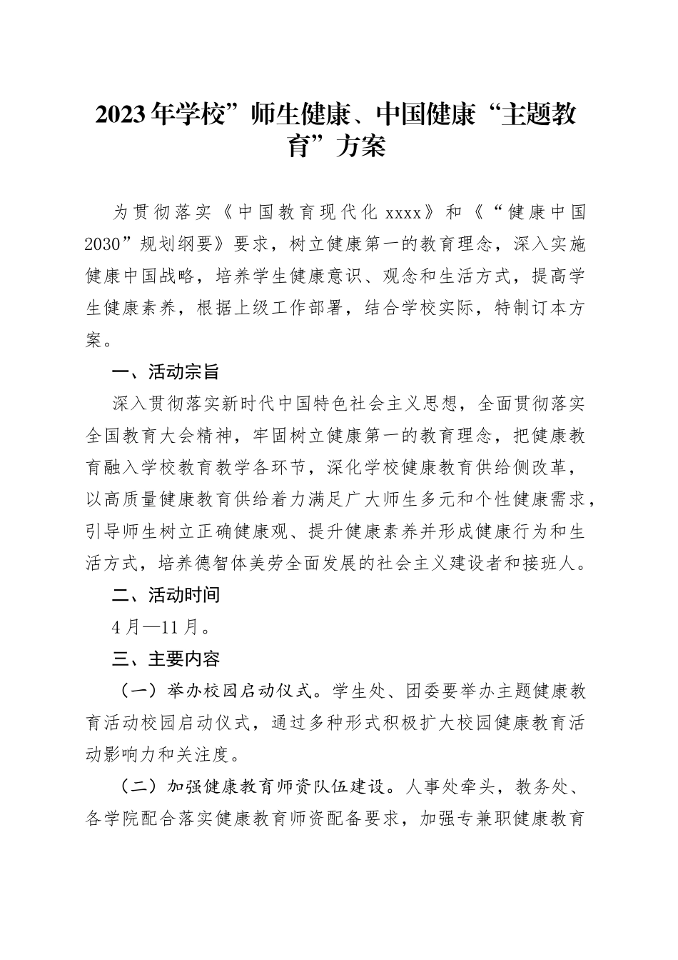 2023年学校”师生健康、中国健康“主题教育”方案_第1页