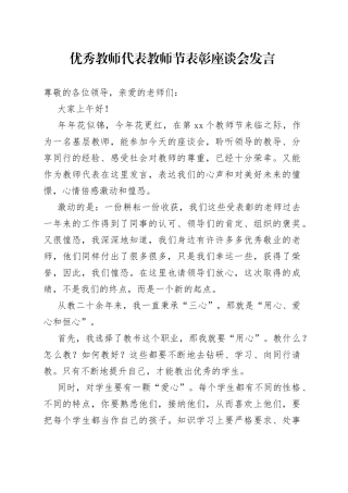 优秀教师代表教师节表彰座谈会发言
