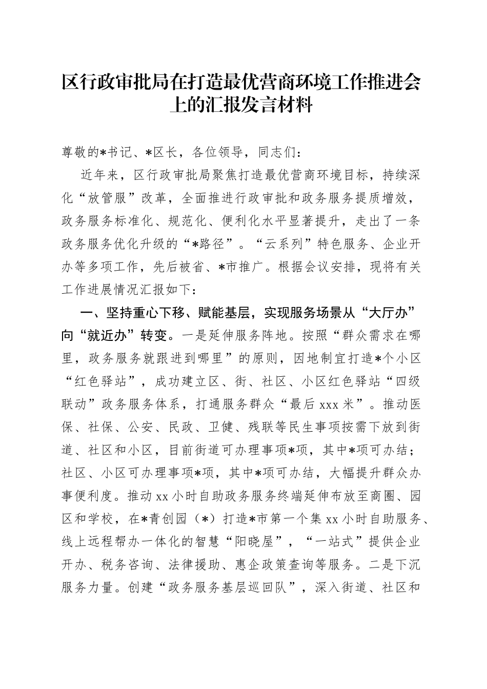 区行政审批局在打造最优营商环境工作推进会上的汇报发言材料_第1页